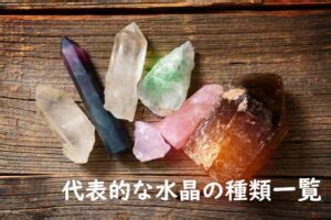 水晶 種類 効果|水晶の種類一覧｜色別の意味や効果【永久保存版